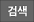 검색