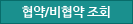 협약/비협약 조회