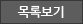 목록보기
