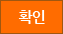 확인