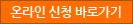 온라인 신청 바로가기