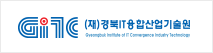 (재)경북IT융합산업기술원
