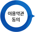 이용약관 동의
