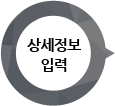 상세정보 입력