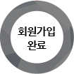 회원가입 완료