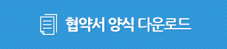 협약서양식 다운로드