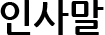 인사말