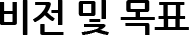 비전 및 목표
