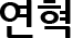 연혁