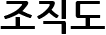 조직도