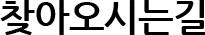 찾아오시는 길