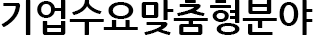 기업수요맞춤형분야