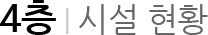 4층 시설현황