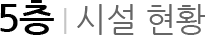 5층 시설현황