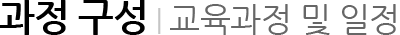 교육과정 및 일정_과정 구성
