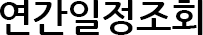 연간일정조회 교육과정 및 일정
