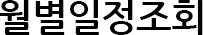 월별일정조회 교육과정 및 일정