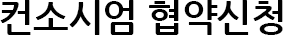 컨소시엄 협약신청