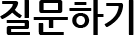 질문하기