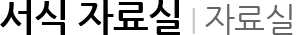서식 자료실