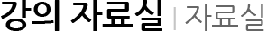 강의 자료실