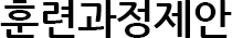훈련과정 제안