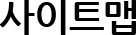 사이트맵