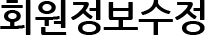 회원정보수정