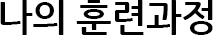 수강 확인/취소