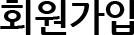 회원가입
