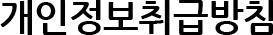 개인정보취급방침