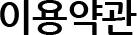 이용약관