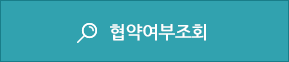 협약여부조회