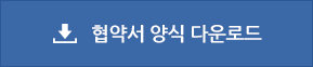 협약서양식 다운로드