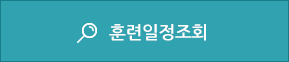 훈련일정조회