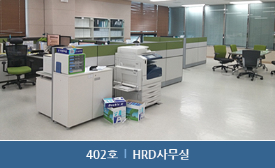 402호 : HRD사무실