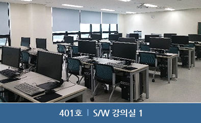 401호 : S/W 강의실 1