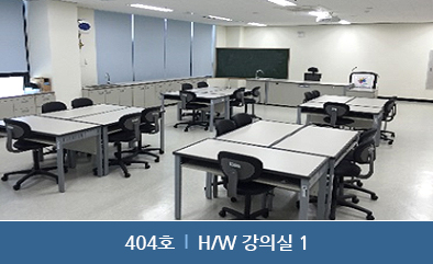 404호 : H/W 강의실 1