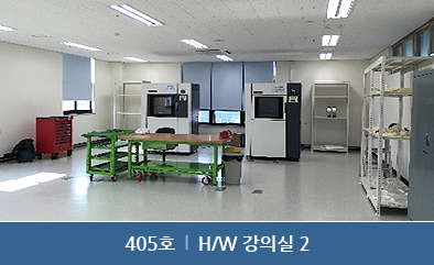 405호 : H/W 강의실 2