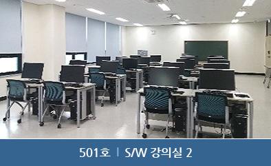 501호 : S/W 강의실