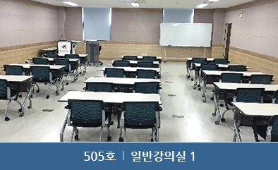 505호 : 일반강의실 1