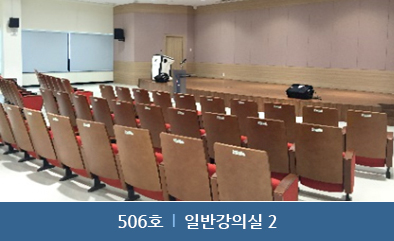 506호 : 일반강의실 2