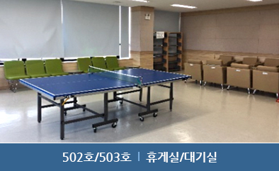 502/503호 : 휴게실/대기실