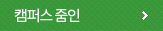 캠퍼스 줌인