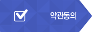 약관동의