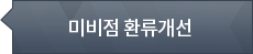 미비점 환류개선
