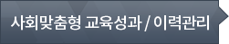 사회맞춤형 교육성과