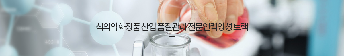 식의약화장품 산업 품질관리 전문인력양성 트랙