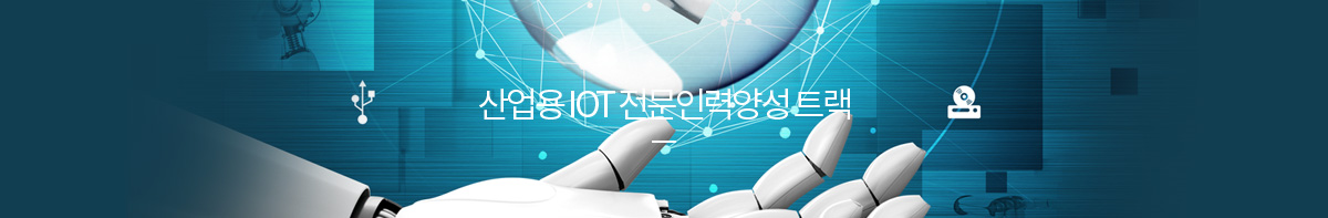 산업용 IoT 전문인력양성 트랙