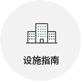 시설안내